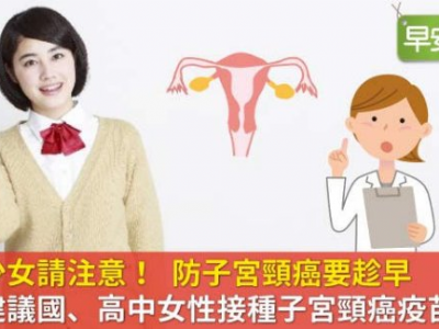 家有少女請注意！ 防子宮頸癌要趁早 醫：建議國、高中女性接種子宮頸癌疫苗預防